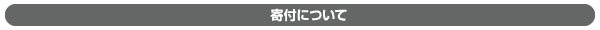 寄付について